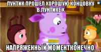 лунтик прошел хорошую концовку в лунтике х напряженный моментконечно.
