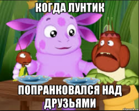 когда лунтик попранковался над друзьями