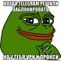 когда telegram решили заблокировать но у тебя vpn и прокси