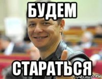 будем стараться