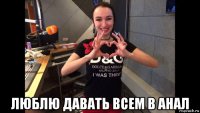  люблю давать всем в анал