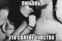 любовь это святое чувство