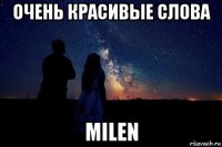 очень красивые слова milen