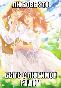 любовь это быть с любимой рядом