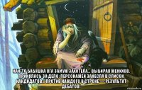  как-то бабушка яга замуж захотела… выбирая женихов, принялась за дело: персонажей занесла в список кандидатов… против каждого в строке — результат дебатов!