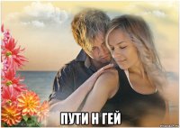  пути н гей