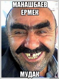 манашбаев ермек мудак