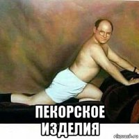  пекорское изделия