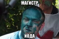 магистр йода