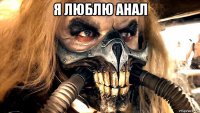я люблю анал 