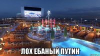  лох ебаный путин