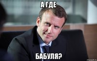 а где бабуля?