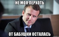 не моя перхоть от бабушки осталась