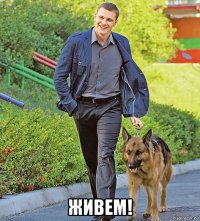  живем!
