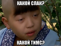 какой слак? какой тимс?