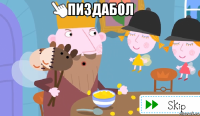 пиздабол 