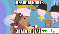 дебилы блять хватит летать