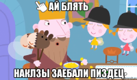 ай блять наклзы заебали пиздец