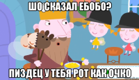 шо сказал ебобо? пиздец у тебя рот как очко
