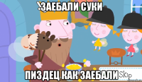 заебали суки пиздец как заебали