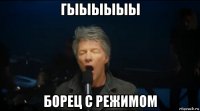 гыыыыыы борец с режимом