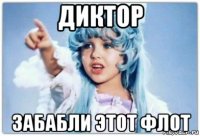 диктор забабли этот флот