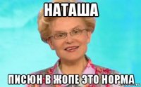 наташа писюн в жопе это норма