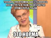 топовая тян я помню как стеснялась посмотреть в таои глаза счастье прямо перед тобой это норма