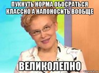 пукнуть норма обосраться классно а напоносить вообще великолепно