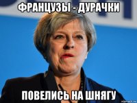 французы - дурачки повелись на шнягу