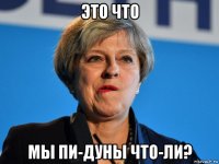 это что мы пи-дуны что-ли?