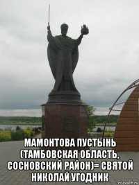  мамонтова пустынь (тамбовская область, сосновский район)= святой николай угодник