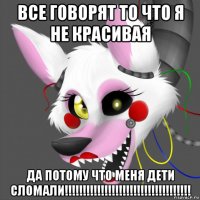 все говорят то что я не красивая да потому что меня дети сломали!!!!!!!!!!!!!!!!!!!!!!!!!!!!!!!!!!!