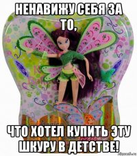 ненавижу себя за то, что хотел купить эту шкуру в детстве!
