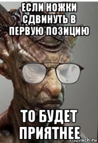 если ножки сдвинуть в первую позицию то будет приятнее