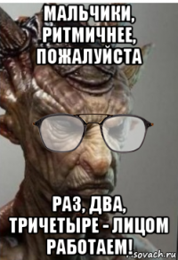 мальчики, ритмичнее, пожалуйста раз, два, тричетыре - лицом работаем!