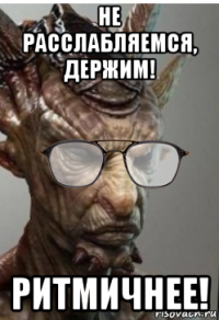 не расслабляемся, держим! ритмичнее!