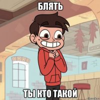 блять ты кто такой