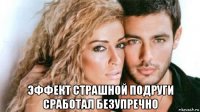  эффект страшной подруги сработал безупречно