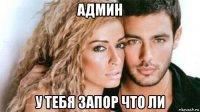 админ у тебя запор что ли