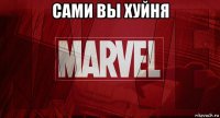 сами вы хуйня 