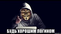  будь хорошим логином