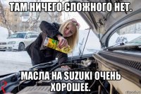 там ничего сложного нет. масла на suzuki очень хорошее.