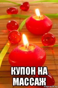  купон на массаж