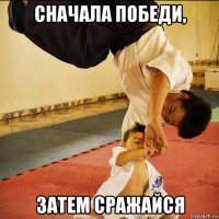 сначала победи, затем сражайся