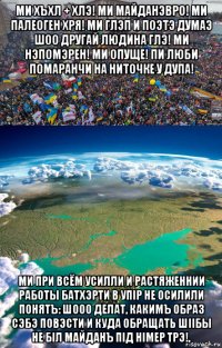 ми хъхл + хлэ! ми майданэвро! ми палеоген хря! ми глэп и поэтэ думаэ шоо другай людина глэ! ми нэпомэрен! ми опуще! пи люби помаранчи на ниточке у дупа! ми при всём усилли и растяженнии работы батхэрти в упiр не осилили понятъ: шооо делат, какимъ образ сэбэ повэсти и куда обращать шiiбы не бiл майданъ пiд нiмер трэ!,