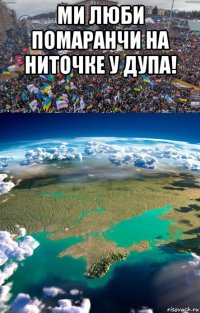 ми люби помаранчи на ниточке у дупа! 
