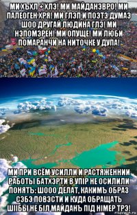 ми хъхл + хлэ! ми майданэвро! ми палеоген хря! ми глэп и поэтэ думаэ шоо другай людина глэ! ми нэпомэрен! ми опуще! ми люби помаранчи на ниточке у дупа! ми при всём усилли и растяженнии работы батхэрти в упiр не осилили понятъ: шооо делат, какимъ образ сэбэ повэсти и куда обращать шiiбы не бiл майданъ пiд нiмер трэ!