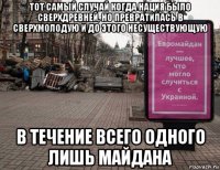 тот самый случай когда нация было сверхдревней, но превратилась в сверхмолодую и до этого несуществующую в течение всего одного лишь майдана