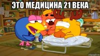 это медицина 21 века 